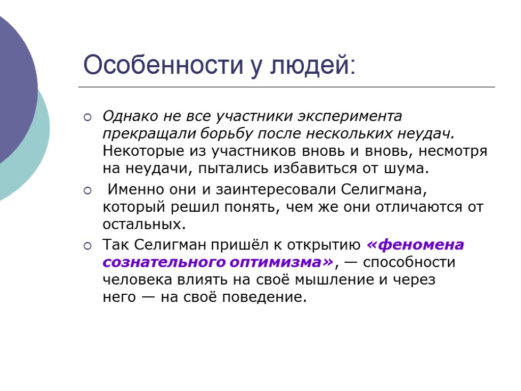 Особенности у людей: Однако не все участники эксперимента прекращали борьбу после нескольких неудач. Некоторые